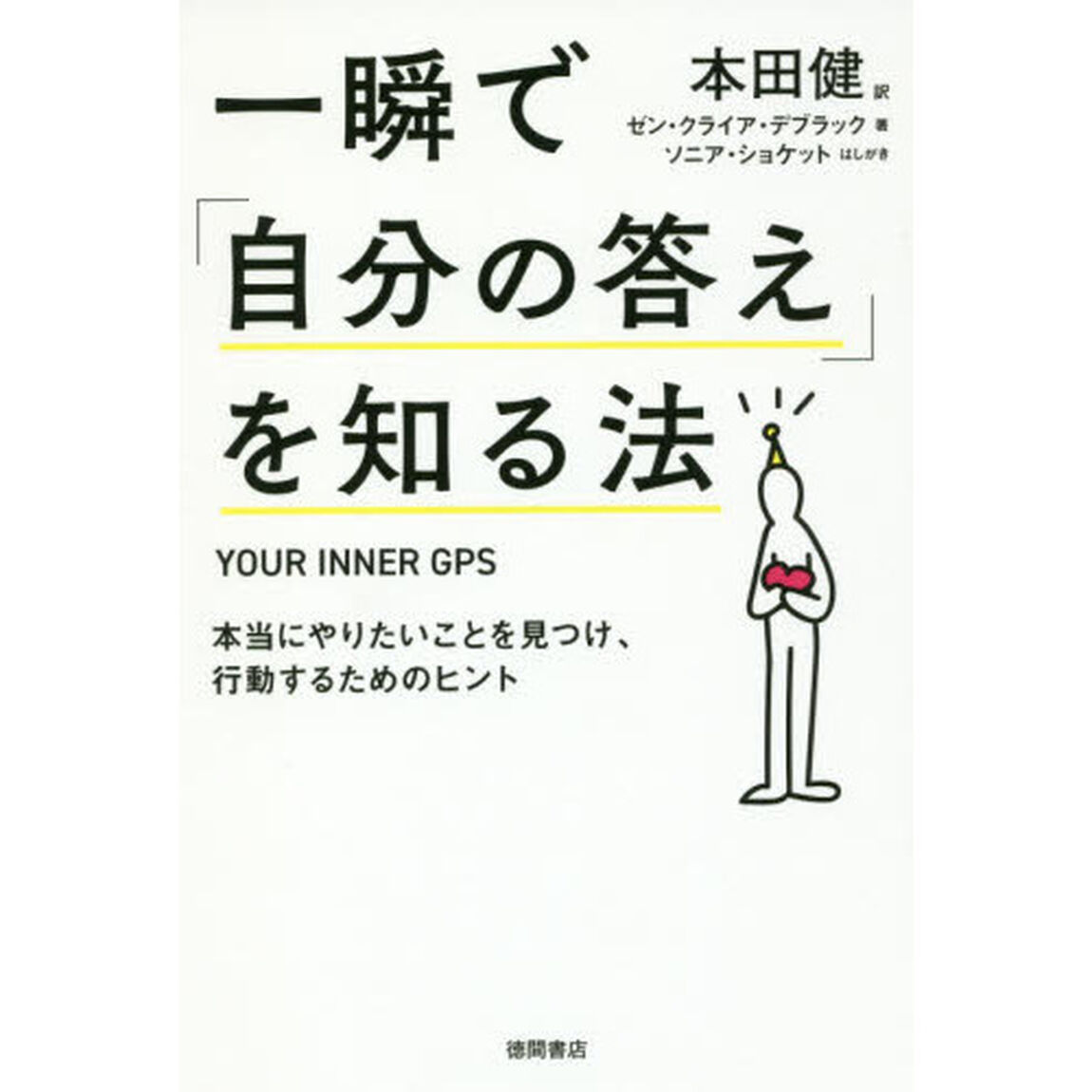 一瞬で「自分の答え」を知る法　本当にやりたいことを見つけ、行動するためのヒント