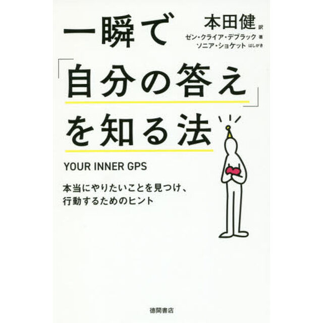 一瞬で「自分の答え」を知る法　本当にやりたいことを見つけ、行動するためのヒント
