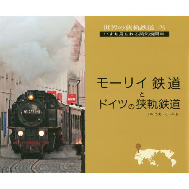 モーリイ鉄道とドイツの狭軌鉄道
