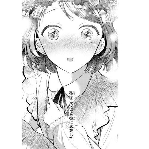 さようなら王子様、どうか私のことは忘れてください 1 - 通販｜セブン