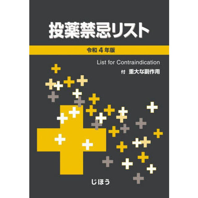 投薬禁忌リスト　令和４年版