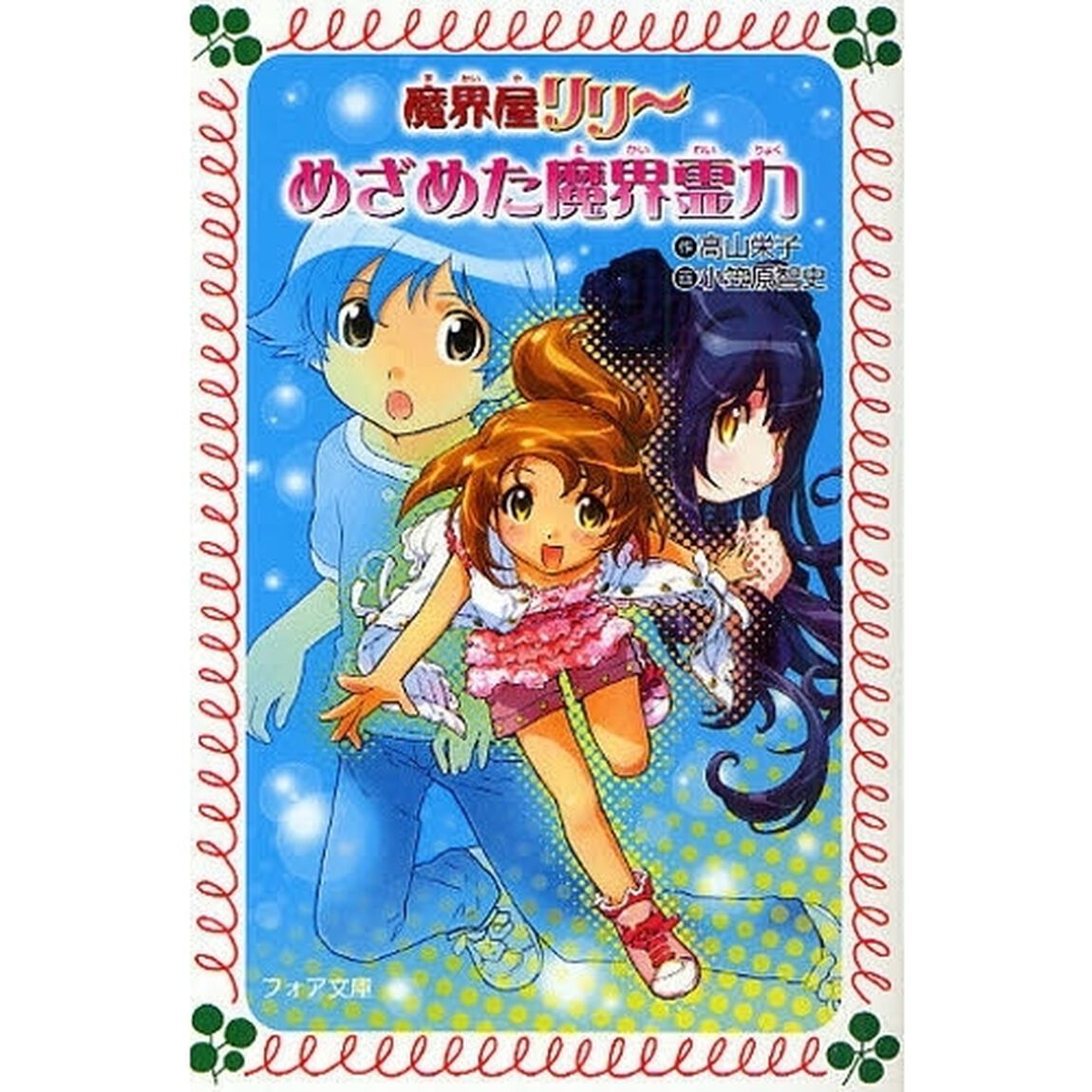 めざめた魔界霊力