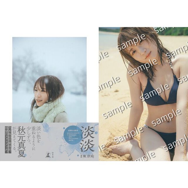 秋元真夏フォトブック『淡淡(あわあわ)』【セブンネット限定特典：B3サイズ ポスター1枚付き（丸めて発送）】