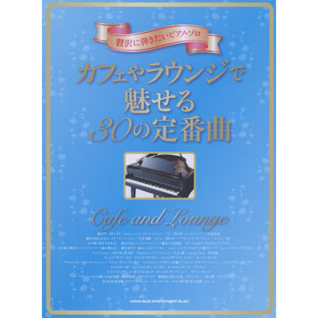 カフェやラウンジで魅せる３０の定番曲