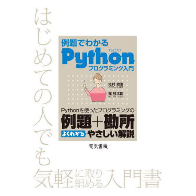 例題でわかるＰｙｔｈｏｎプログラミング入門　Ｐｙｔｈｏｎを使ったプログラミングの例題＋勘所よくわかるやさしい解説　はじめての人でも気軽に取り組める入門書