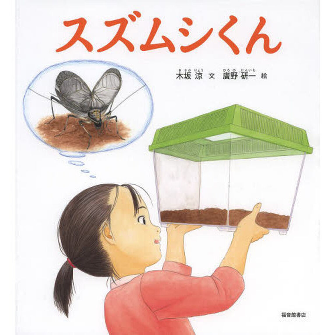 スズムシくん