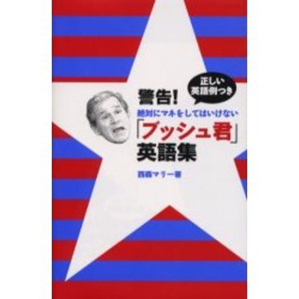 警告！絶対にマネをしてはいけない「ブッシュ君」英語集　正しい英語例つき