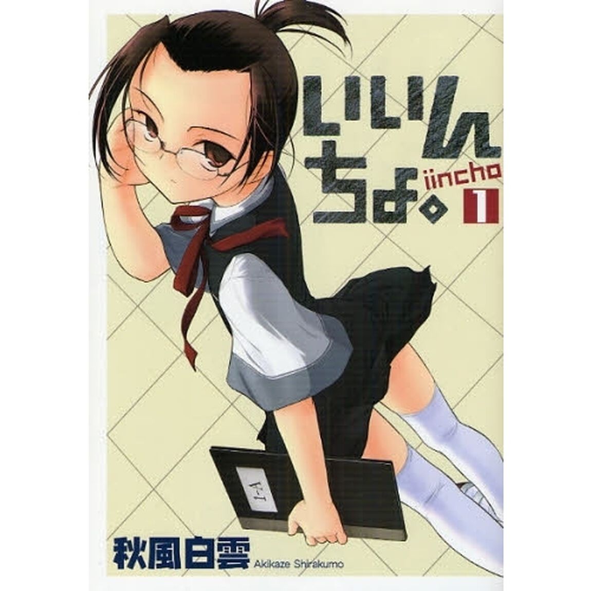 いいんちょ。　１