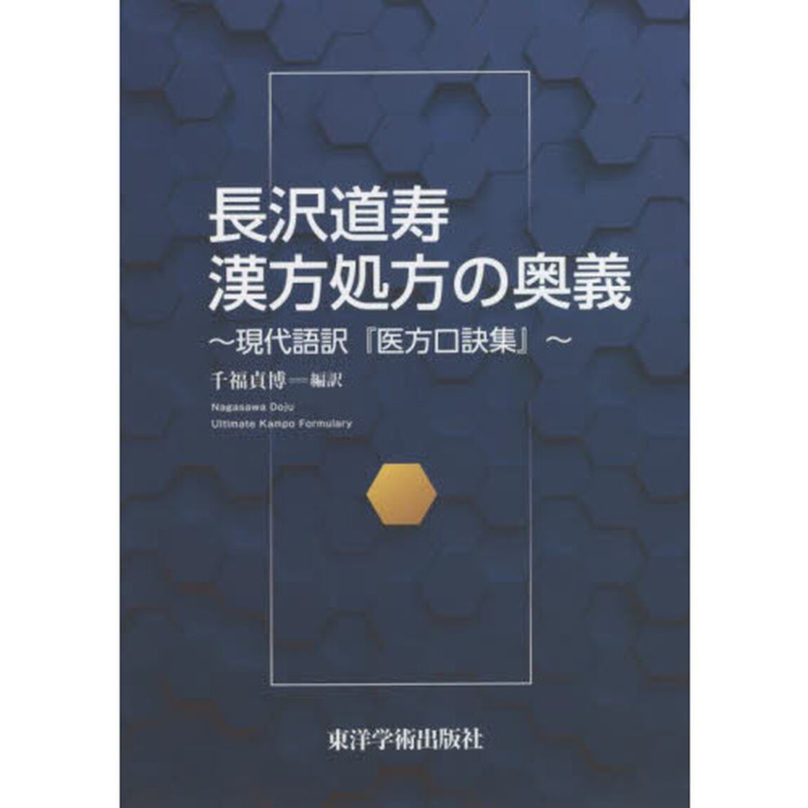 長沢道寿漢方処方の奥義　現代語訳『医方口訣集』