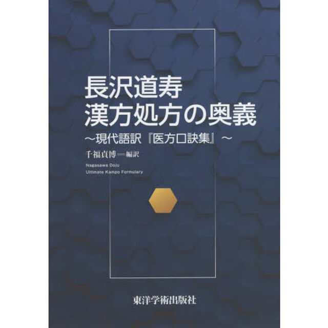 長沢道寿漢方処方の奥義　現代語訳『医方口訣集』