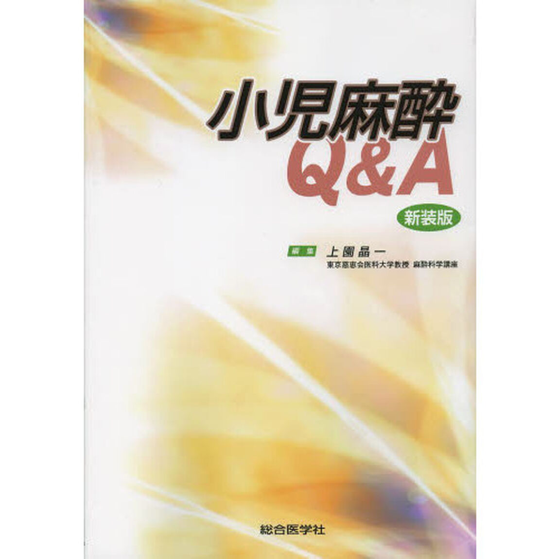 小児麻酔Ｑ＆Ａ「新装版」