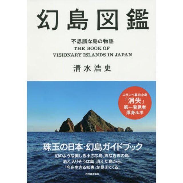 幻島図鑑　不思議な島の物語
