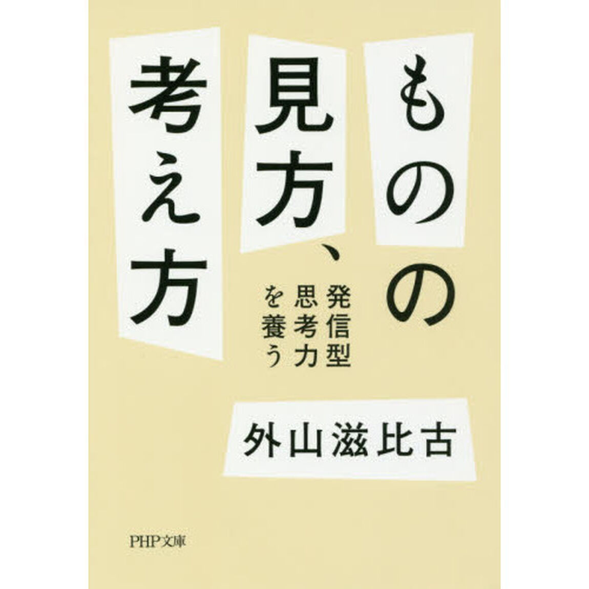 ものの見方、考え方　発信型思考力を養う