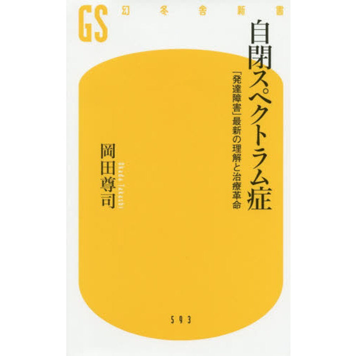 自閉スペクトラム症　「発達障害」最新の理解と治療革命
