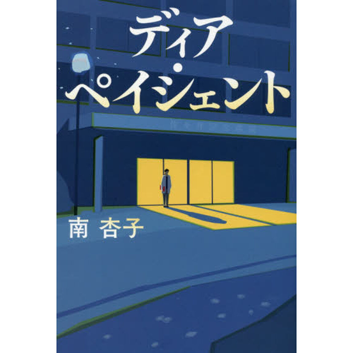 ディア・ペイシェント