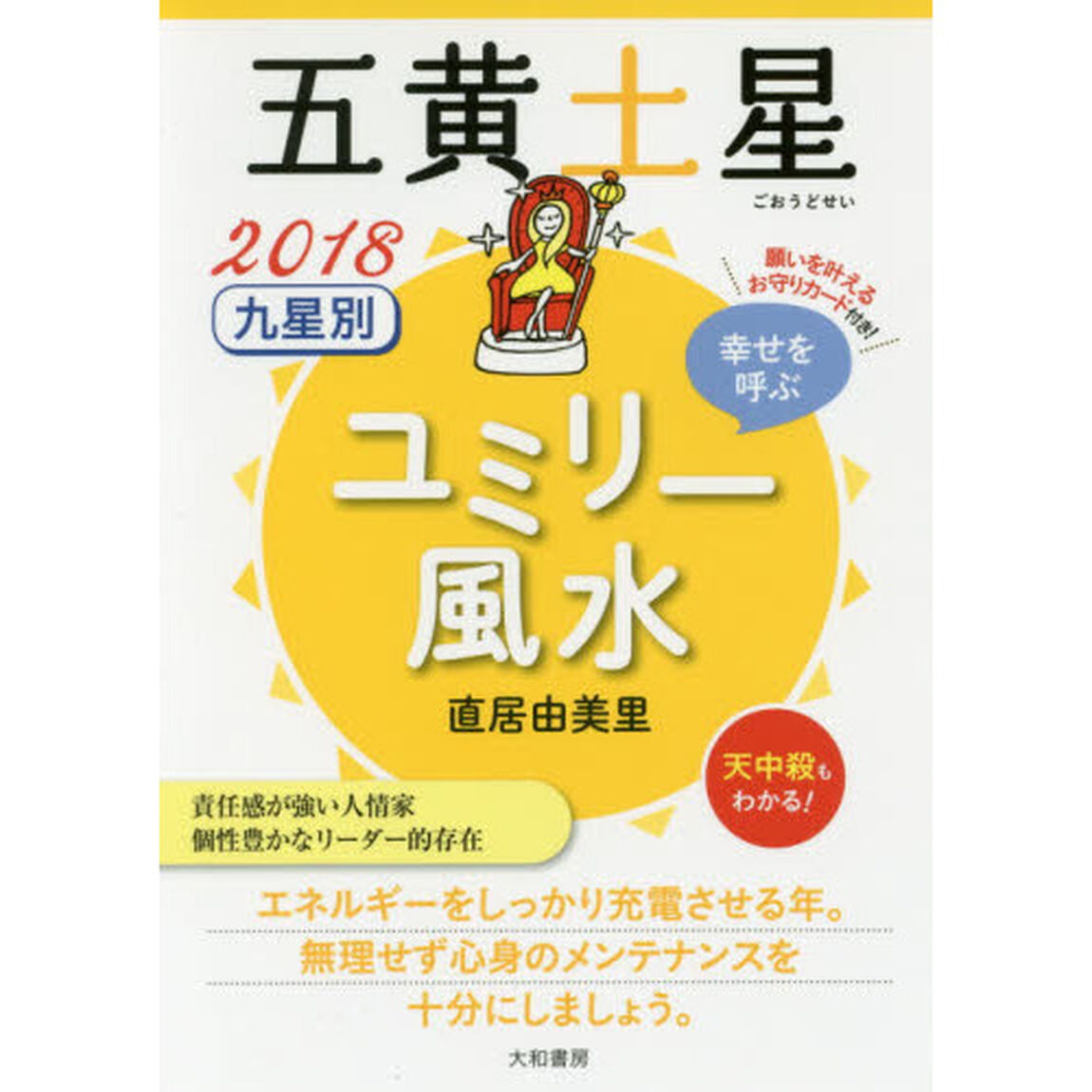 九星別ユミリー風水　幸せを呼ぶ　２０１８－〔５〕「五黄土星」