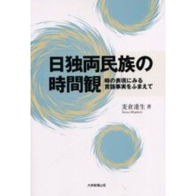 日独両民族の時間観　時の表現にみる言語事実をふまえて