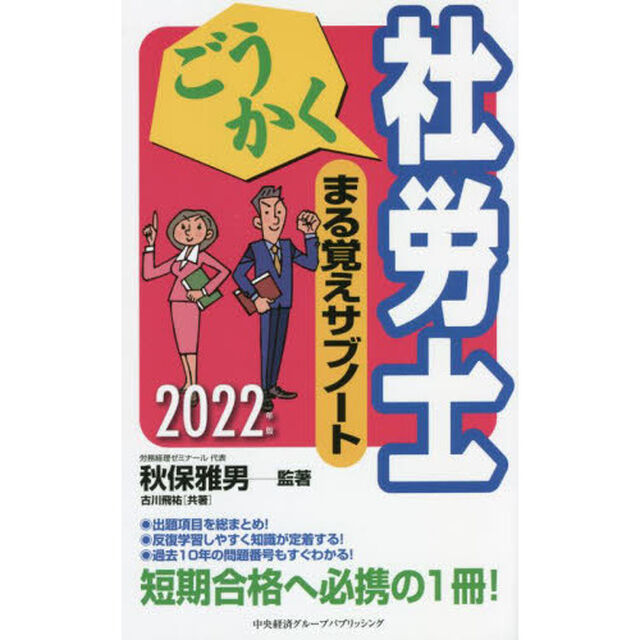 ごうかく社労士まる覚えサブノート　２０２２年版