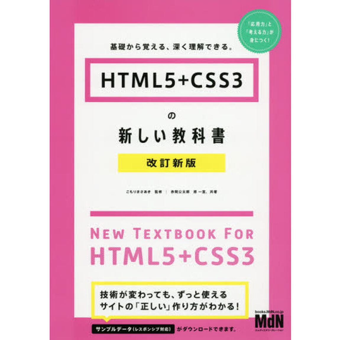ＨＴＭＬ５＋ＣＳＳ３の新しい教科書　基礎から覚える、深く理解できる。「改訂新版」