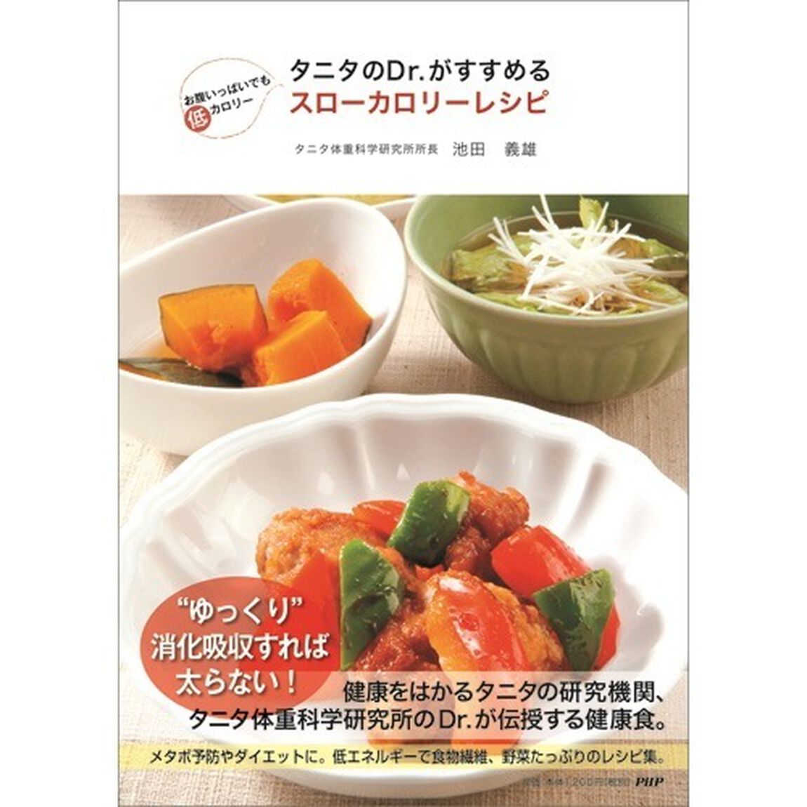 タニタのＤｒ．がすすめるスローカロリーレシピ　お腹いっぱいでも低カロリー