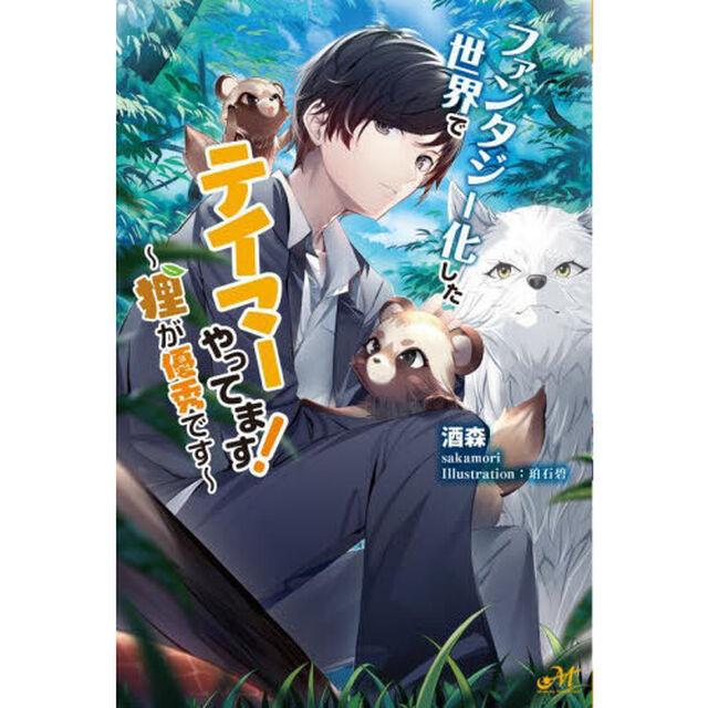 ファンタジー化した世界でテイマーやってます！　狸が優秀です