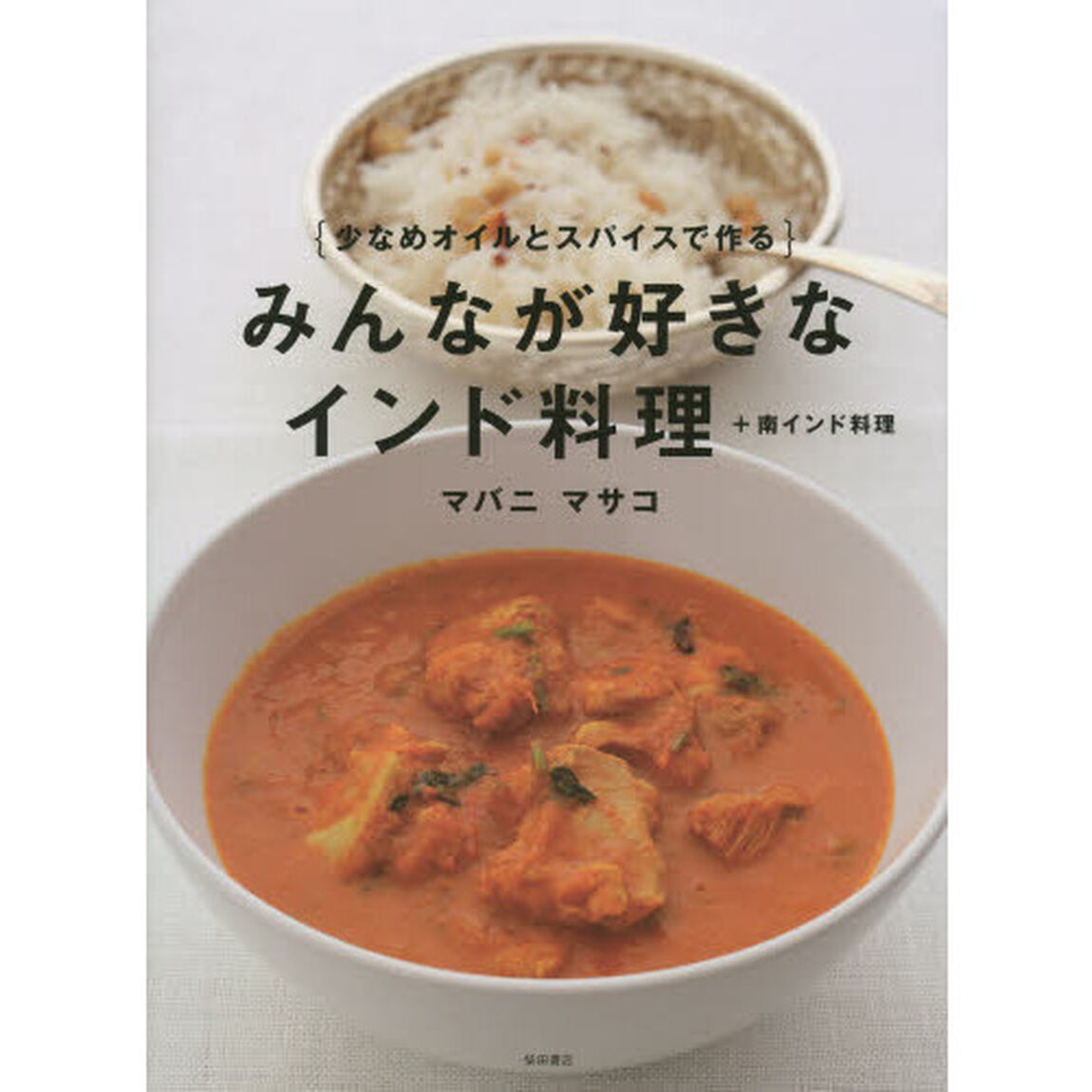 みんなが好きなインド料理＋南インド料理　少なめオイルとスパイスで作る