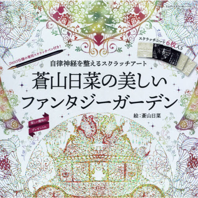 蒼山日菜の美しいファンタジーガーデン