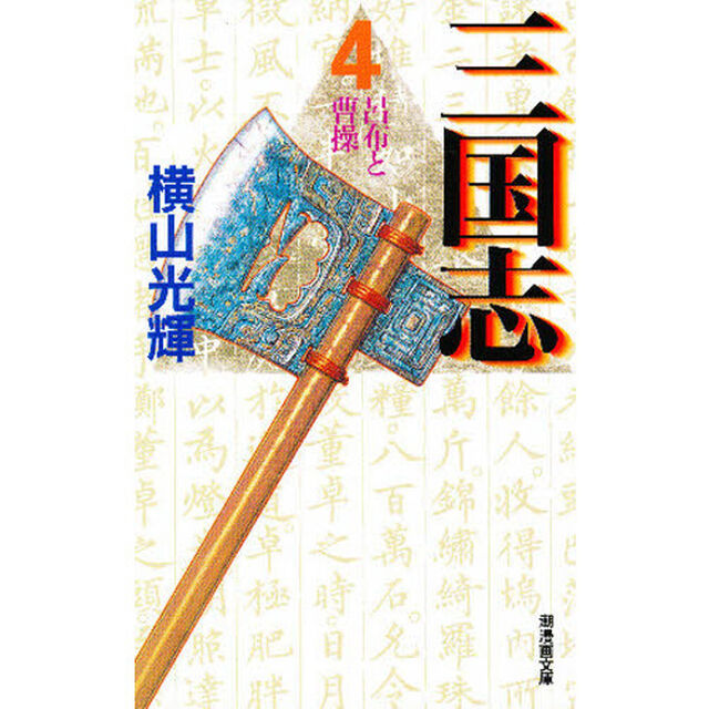 三国志　４「呂布と曹操」