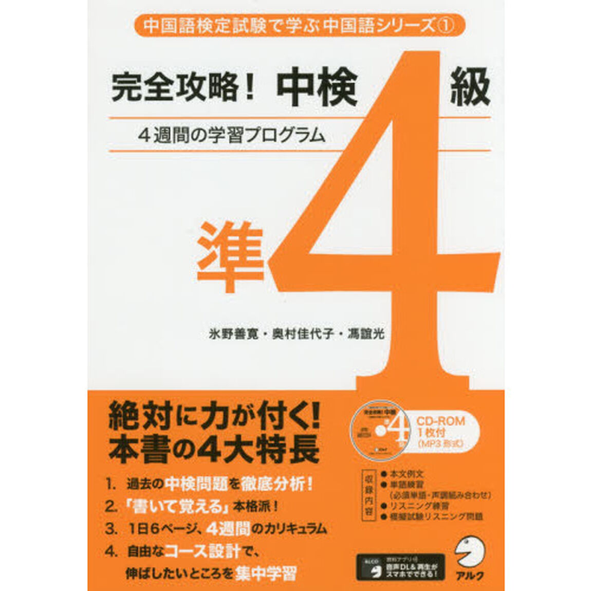 完全攻略！中検準４級　４週間の学習プログラム