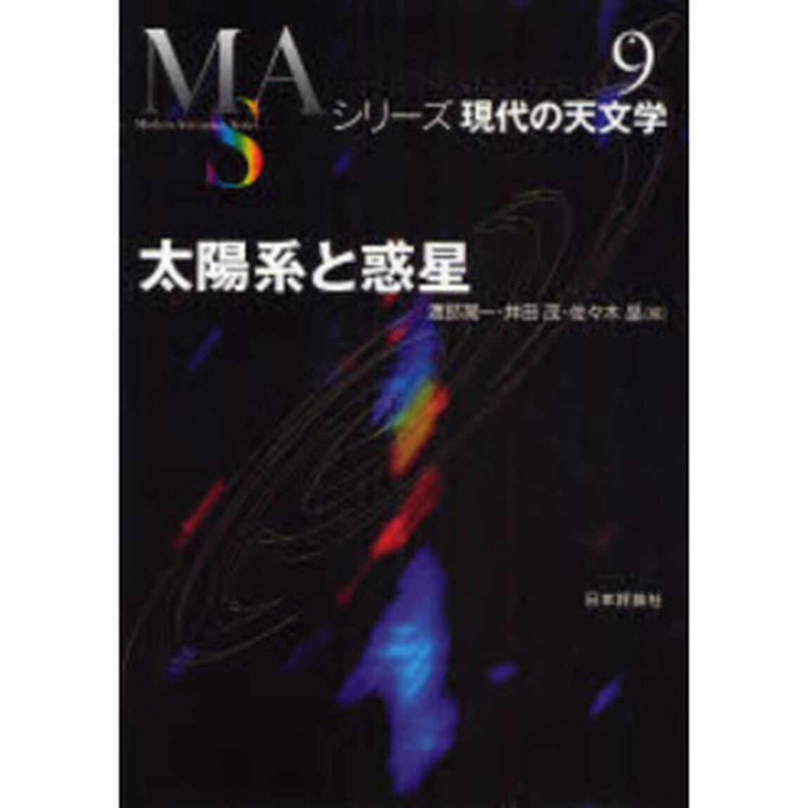 太陽系と惑星