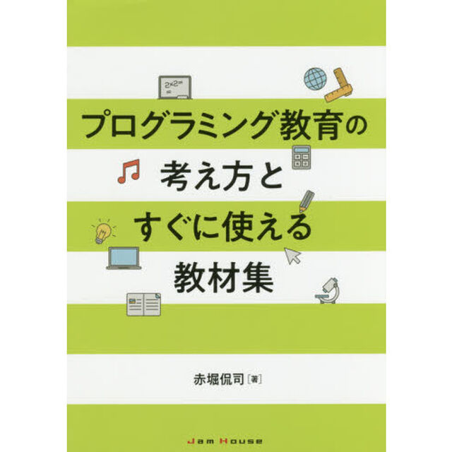 プログラミング教育の考え方とすぐに使える教材集