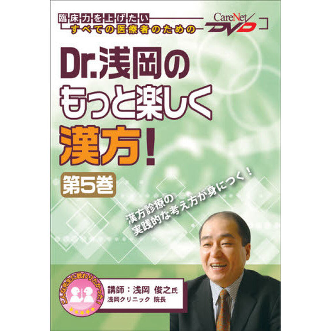 Ｄｒ．浅岡のもっと楽しく漢方！　　　５