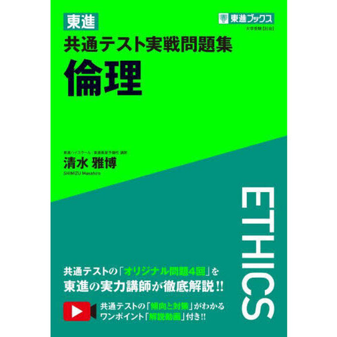東進共通テスト実戦問題集倫理