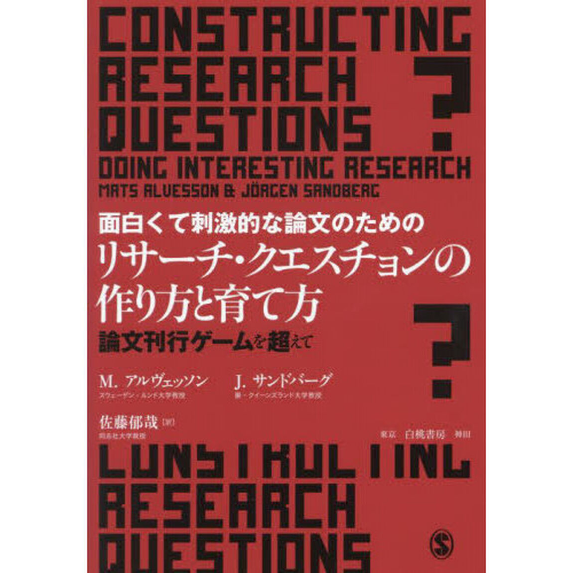 面白くて刺激的な論文のためのリサーチ・クエスチョンの作り方と育て方　論文刊行ゲームを超えて