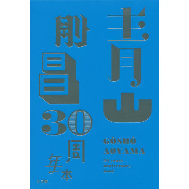 青山剛昌３０周年本