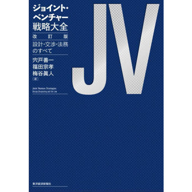 ジョイント・ベンチャー戦略大全　設計・交渉・法務のすべて「改訂版」