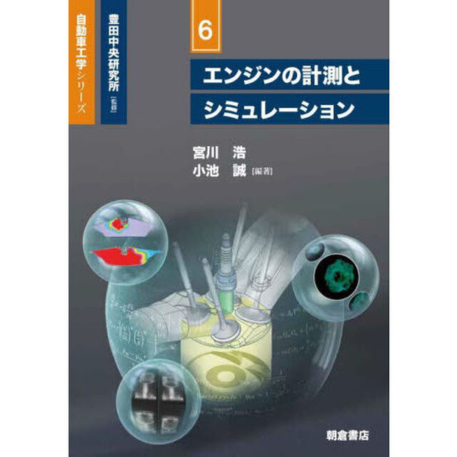 エンジンの計測とシミュレーション