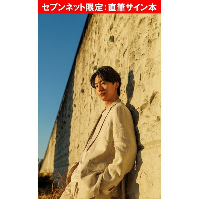 井上祐貴フォトブック「MADEKARA」【セブンネット限定：直筆サイン本】