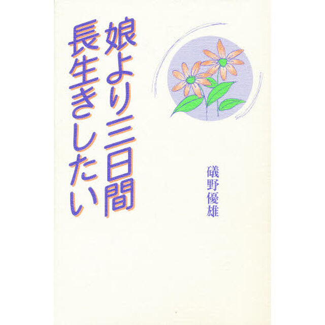 娘より三日間長生きしたい