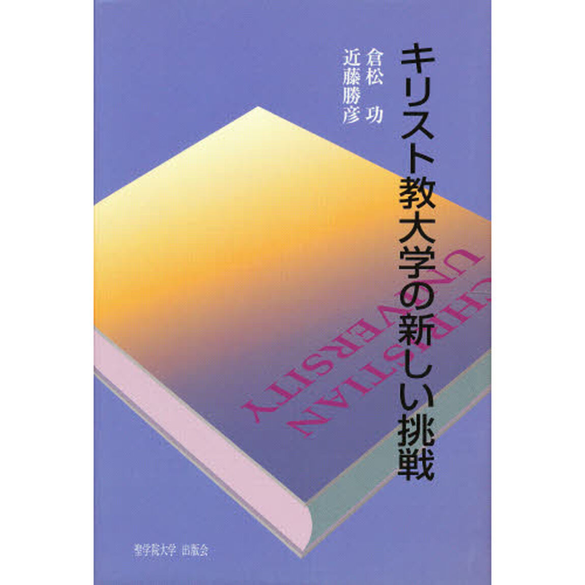 キリスト教大学の新しい挑戦