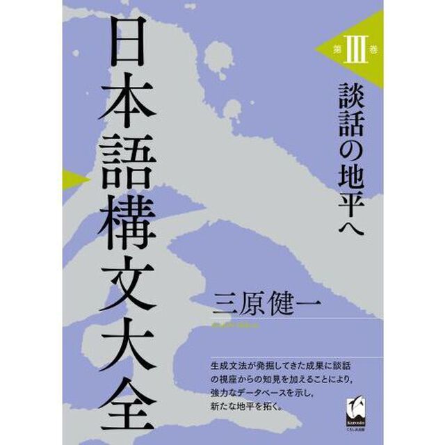 日本語構文大全　第３巻「談話の地平へ」