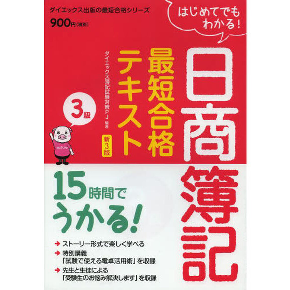 15時間でうかる!日商簿記3級最短合格テキスト (ダイエックス出版の最短合格シリーズ)「新３版」