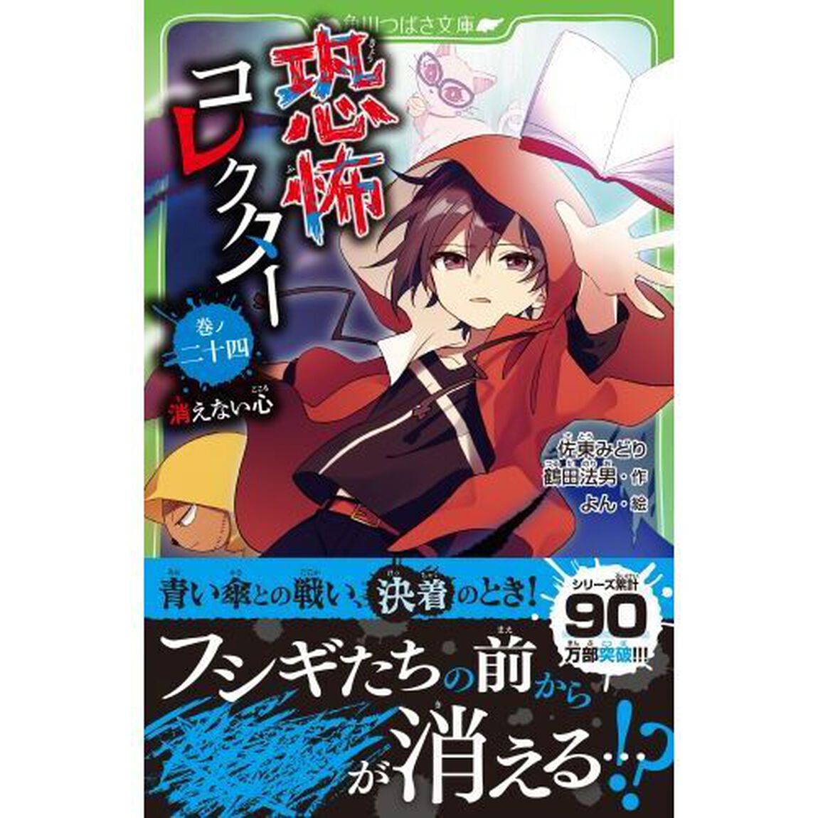 恐怖コレクター　巻ノ２４「消えない心」