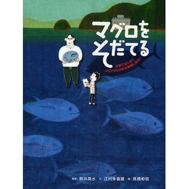 マグロをそだてる　世界ではじめてクロマグロの完全養殖に成功！
