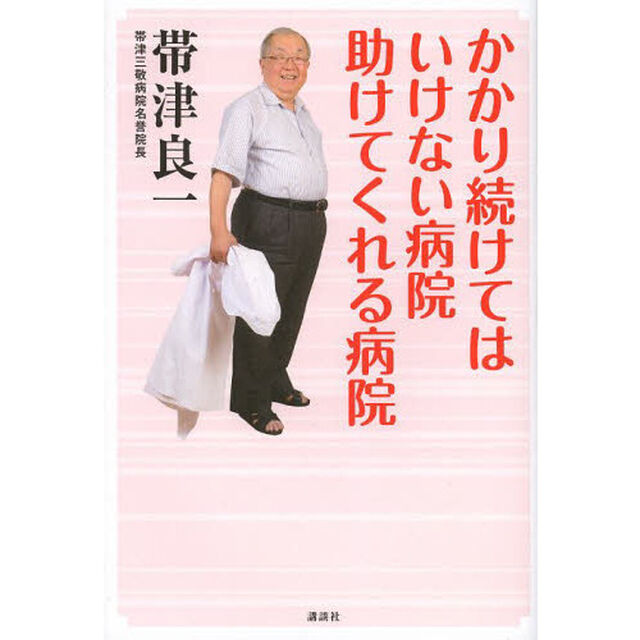 かかり続けてはいけない病院助けてくれる病院
