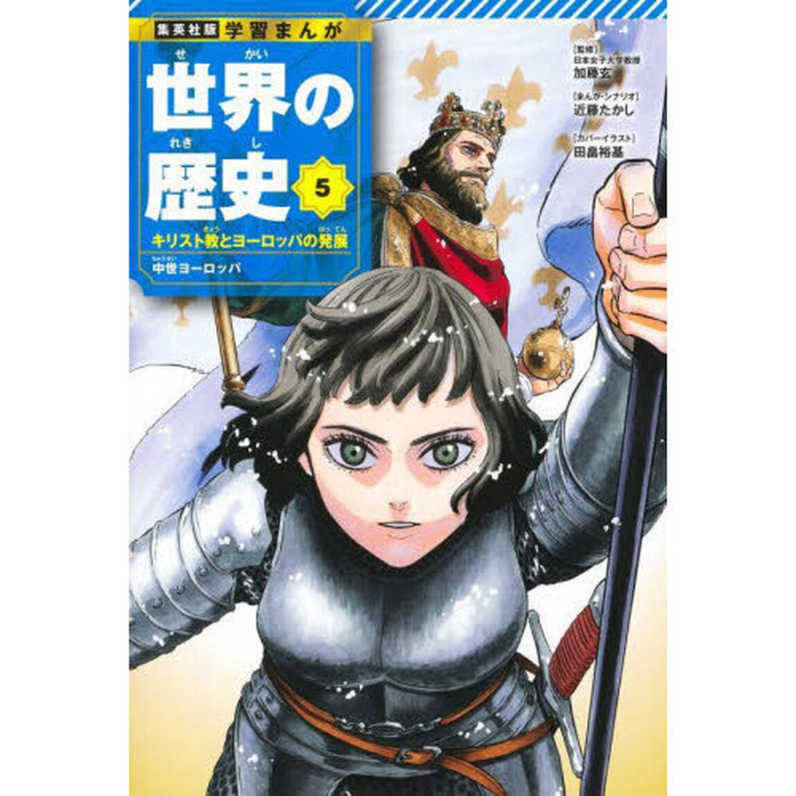 世界の歴史　５「キリスト教とヨーロッパの発展　中世ヨーロッパ」