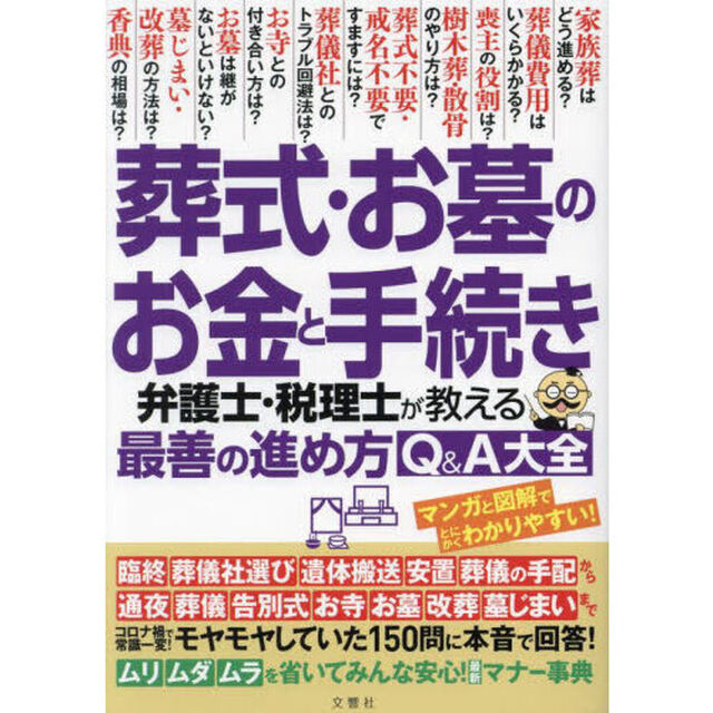 葬式・お墓のお金と手続き　弁護士・税理士が教える最善の進め方Ｑ＆Ａ大全