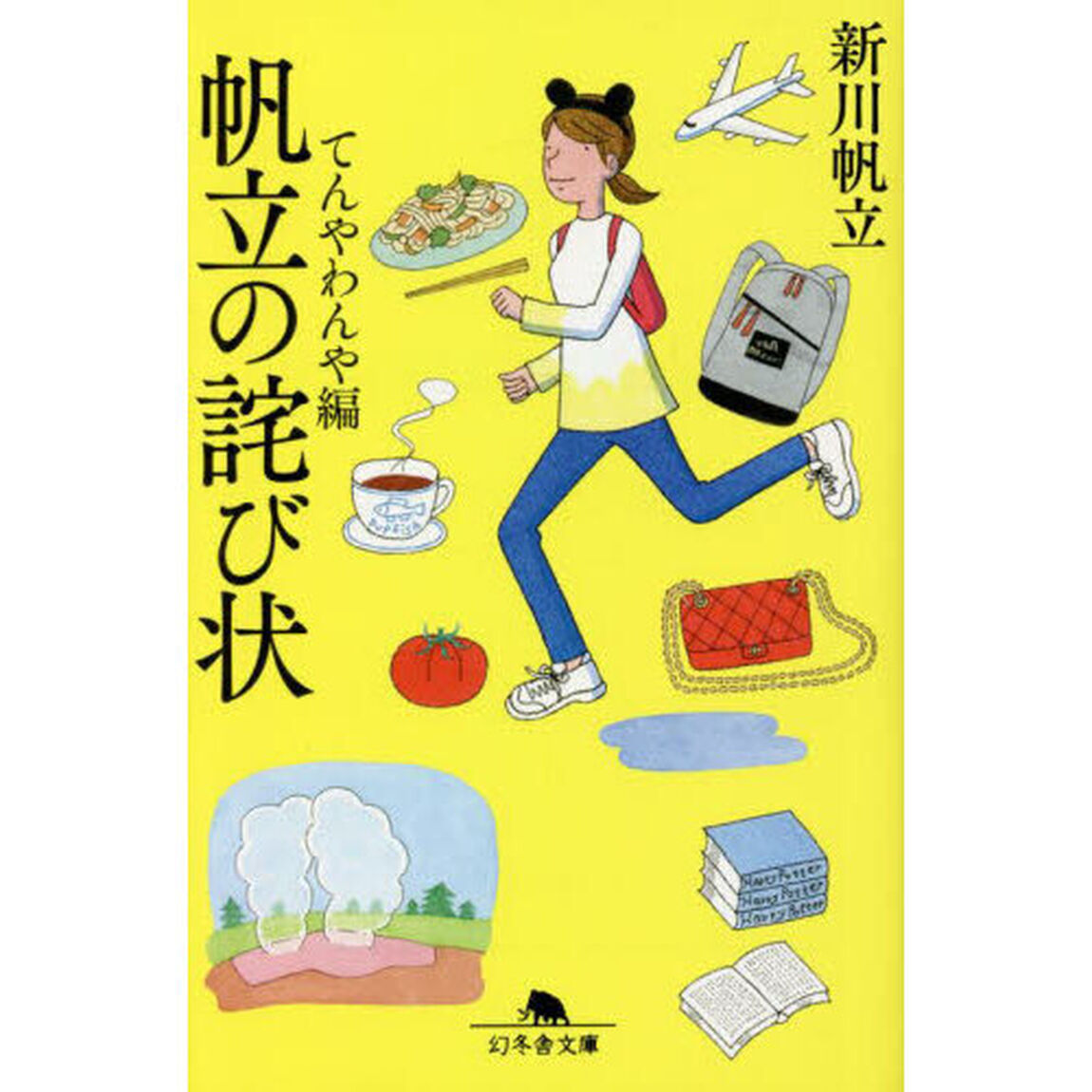 帆立の詫び状　てんやわんや編