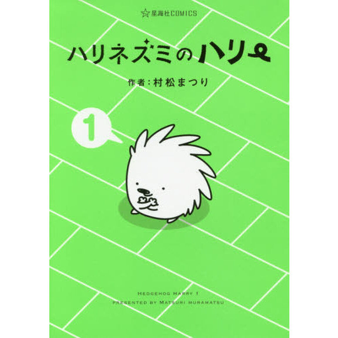 ハリネズミのハリー　１