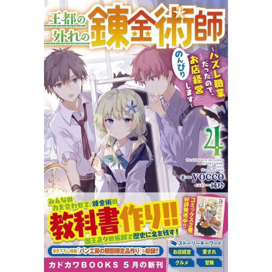 王都の外れの錬金術師　ハズレ職業だったので、のんびりお店経営します　４